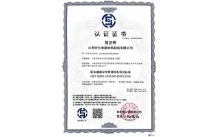 ISO45001職業(yè)健康體系認(rèn)證