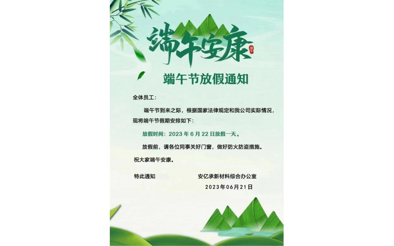 2023年安億承端午節(jié)放假通知